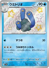 ウミトリオ S
