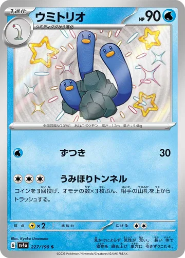 ウミトリオ S