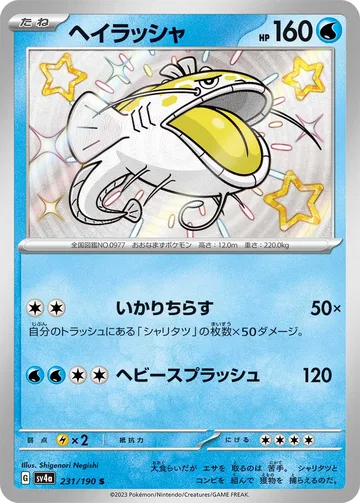 ヘイラッシャ S