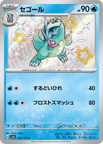 セゴール S