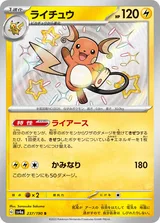 ライチュウ S