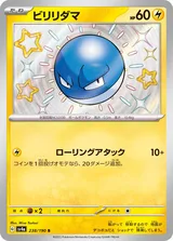 ビリリダマ S