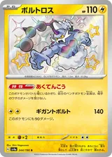 ボルトロス S