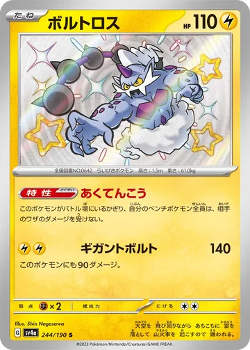 ボルトロス S