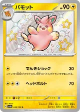 パモット S