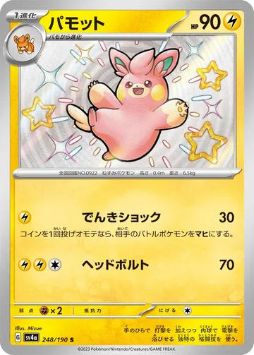 パモット S