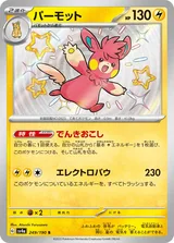 パーモット S