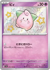 ピィ S