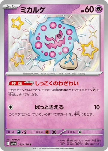ミカルゲ S