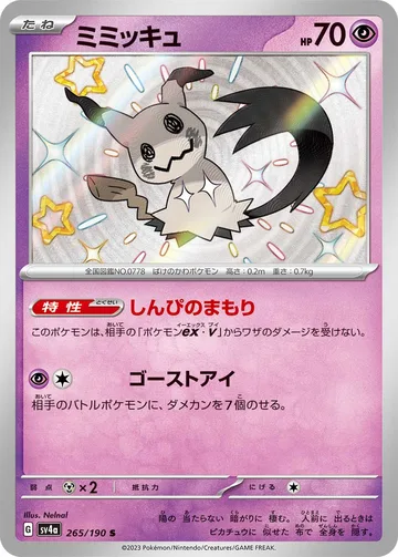 ミミッキュ S