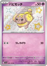 パピモッチ S