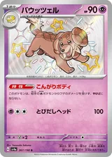 バウッツェル S