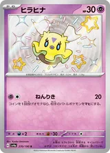 ヒラヒナ S