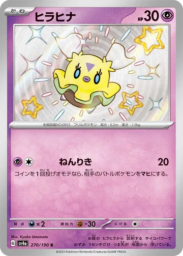 ヒラヒナ S
