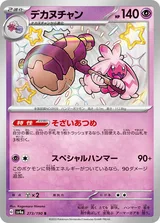 デカヌチャン S