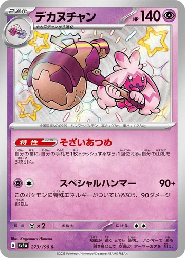 デカヌチャン S