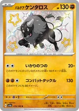 パルデア ケンタロス S