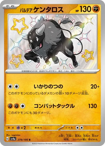 パルデア ケンタロス S