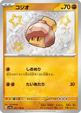 コジオ S