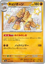 キョジオーン S