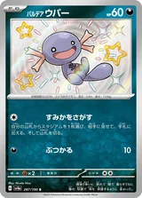 パルデア ウパー S