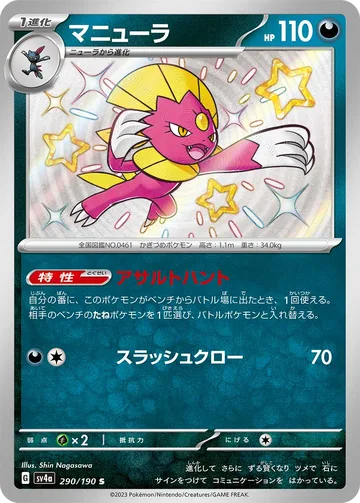 マニューラ S