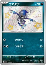 コマタナ S