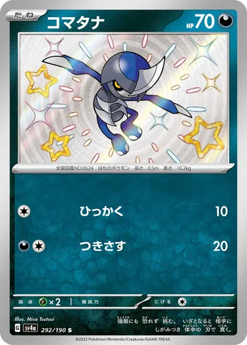 コマタナ S