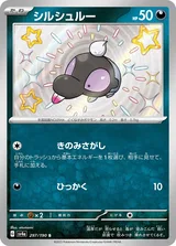 シルシュルー S