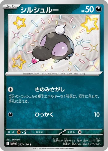 シルシュルー S