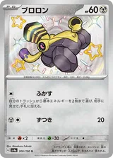 ブロロン S