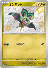オンバット S