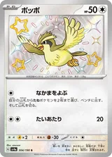 ポッポ S