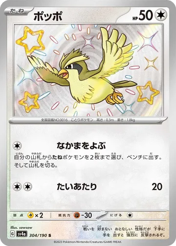 ポッポ S