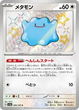 メタモン S