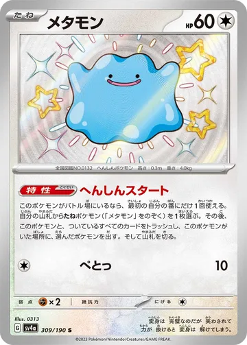 メタモン S