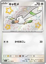 キャモメ S