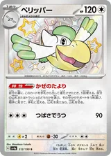 ペリッパー S