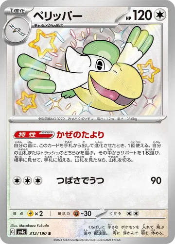 ペリッパー S