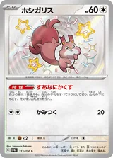 ホシガリス S