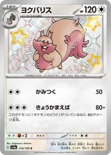 ヨクバリス S