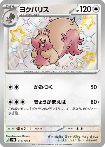 ヨクバリス S