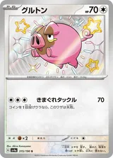 グルトン S