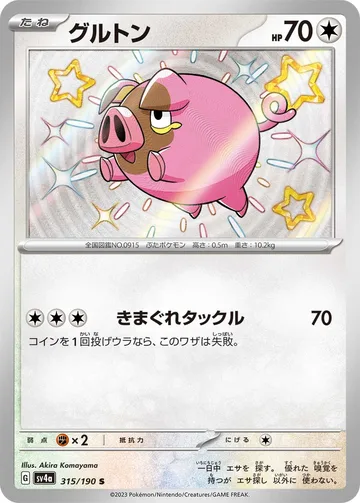 グルトン S