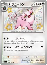 パフュートン S