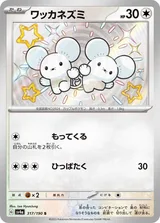 ワッカネズミ S