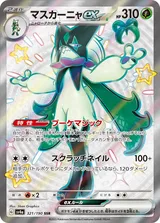 マスカーニャex SSR