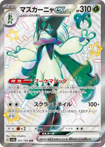 マスカーニャex SSR