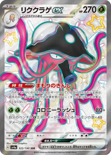 リククラゲex SSR