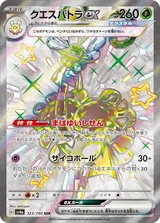 クエスパトラex SSR